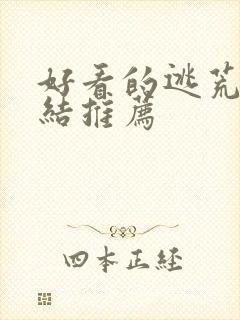 好看的逃荒文完结推荐