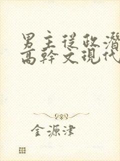 男主从政潜女主高干文现代