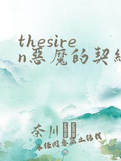 thesiren恶魔的契约家人漫画免费阅读