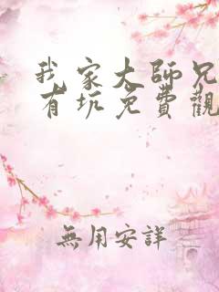 我家大师兄脑子有坑免费观看特别篇