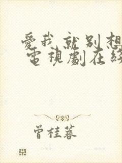 爱我就别想太多 电视剧在线