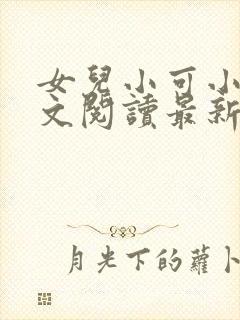 女儿小可小说全文阅读最新章节