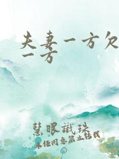 夫妻一方欠债另一方