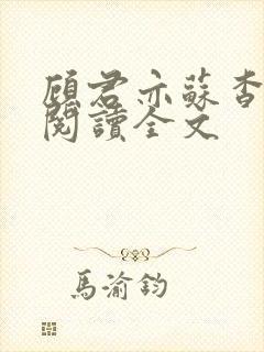 顾君亦苏杳免费阅读全文