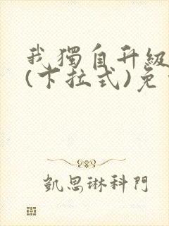 我独自升级漫画(下拉式)免费观看