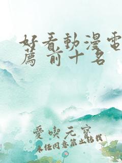 好看动漫电影推荐 前十名