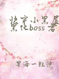 快穿小黑屋拯救黑化boss 君笙