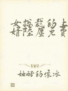 女总裁的上门女婿陆尘免费阅读