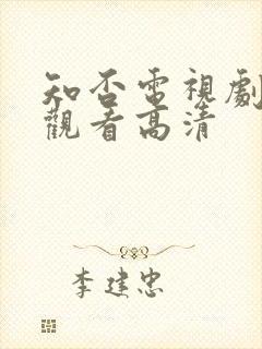 知否电视剧在线观看高清