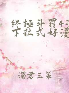 终极斗罗4漫画下拉式好漫6