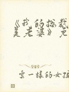 《我的总裁白富美老婆》免费阅读