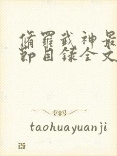 修罗武神最新章节目录全文阅读