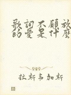 歌词不愿放弃你的爱是什么歌