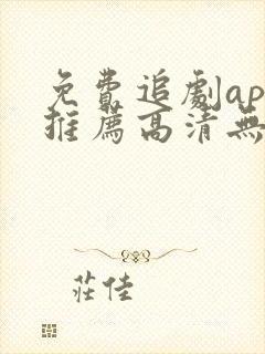 免费追剧app推荐高清无广告