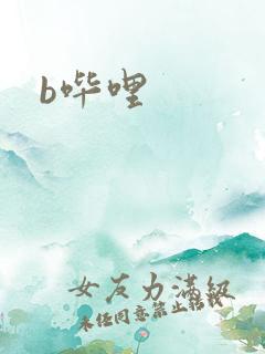 b哔哩