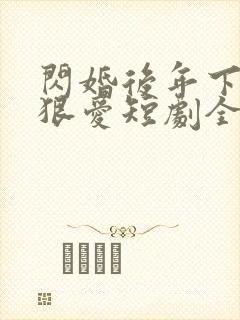 闪婚后年下总裁狠爱短剧全集