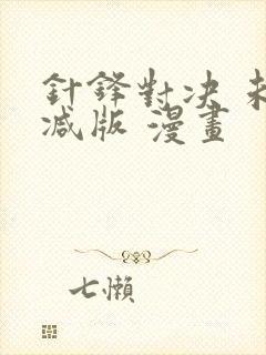 针锋对决 未删减版 漫画