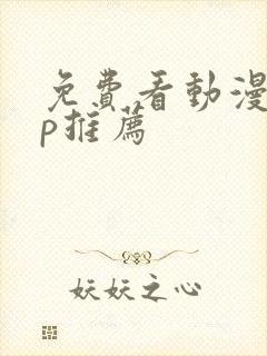 免费看动漫app推荐