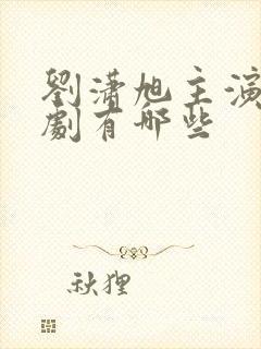 刘潇旭主演的短剧有哪些