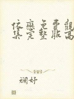 依恋免费观看全集完整版高清