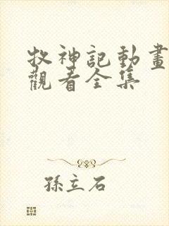 牧神记动画免费观看全集