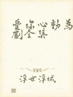 爱你心动为止短剧全集