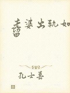 老婆出轨如何挽留