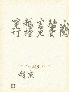 穿越完结小说排行榜免费阅读