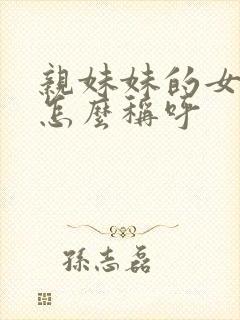 亲妹妹的女儿我怎么称呼