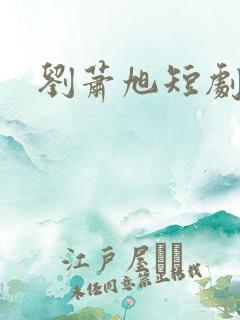 刘萧旭短剧所有