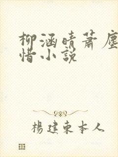 柳涵晴萧尘蒋纯惜小说