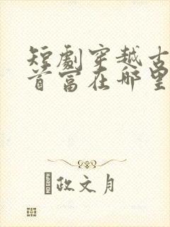 短剧穿越古代当首富在哪里看