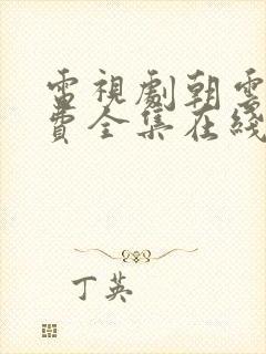 电视剧朝云散免费全集在线观看高清