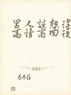 男人说想得到你高情商回复