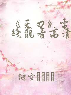 《天刃》电影在线观看高清