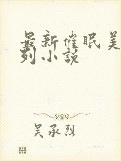 最新催眠美母系列小说