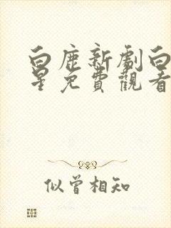 白鹿新剧白月梵星免费观看星辰影院