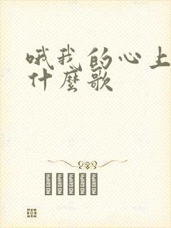 哦我的心上人是什么歌