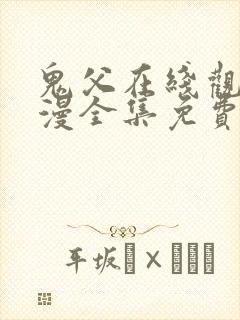 鬼父在线观看动漫全集免费星辰影院