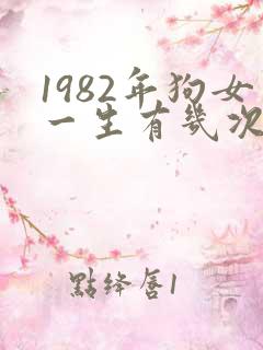 1982年狗女一生有几次婚姻