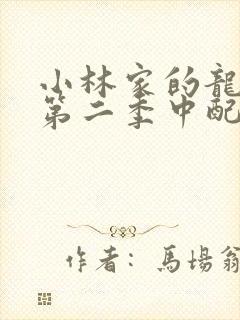 小林家的龙女仆第二季中配