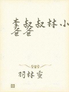 李叔叔林小喜的爸爸