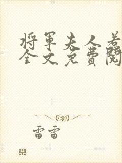 将军夫人惹不得全文免费阅读完结篇