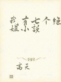 我有七个绝代姐姐小说