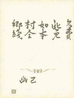 乡村如此多娇在线全本免费阅读