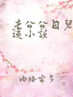 老公公日儿媳妇逼小说