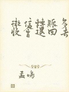 微信转账多久没收会退回去