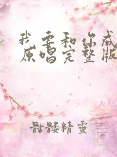 我要和你成个家原唱完整版的