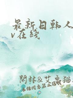 最新日韩人妻av在线