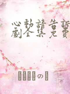 心动请告诉我短剧全集免费播放在线观看